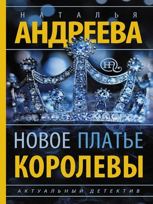 cover image of Новое платье королевы
